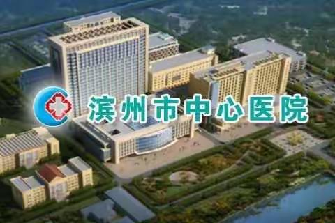 滨州市中心医院肾内科血液透析室关注您的健康（副本）