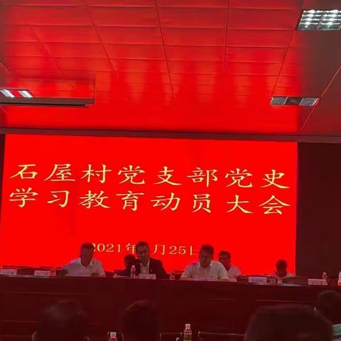 石屋村召开党史学习教育动员大会