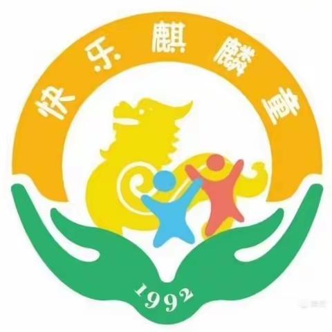 “家园互动共享爱”麒麟二幼小班年级线上主题教育系列活动（三）