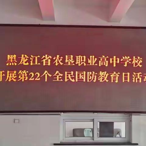 【开启时代新征程  铸盾强防为人民】农垦职业高中学校开展全民国防教育宣教活动