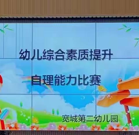 【2022年第57期“活动”篇】【生活自立 乐享成长】——第二幼儿园幼儿生活自理能力比赛活动