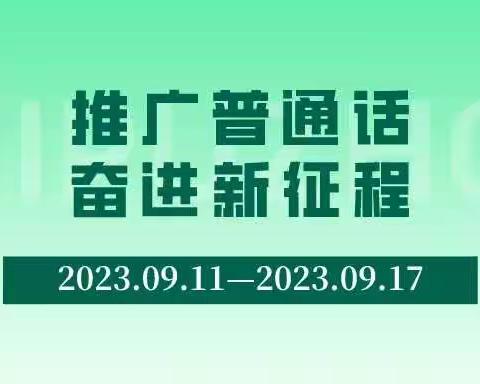 推广普通话 奋进新征程丨第26届全国推广普通话宣传周