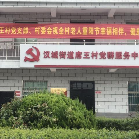 细雨绵绵送金秋，丹桂飘香度重阳—席王村敬老情在传承！