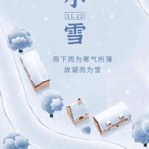 小雪天将寒 童心暖寒冬——仙河镇中心幼儿园大二班开展“小雪”节气活动