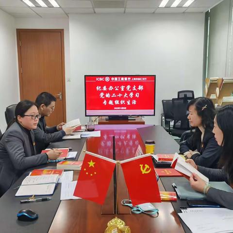 纪委办公室党支部认真学习宣传贯彻党的二十大精神