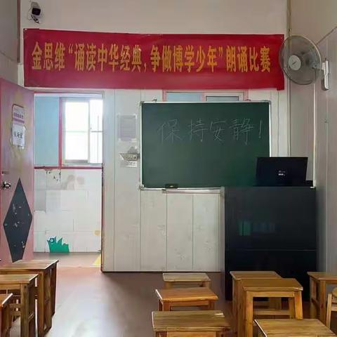 金思维教育2022年（袁市校区）朗诵比赛——“诵读中华经典，争做博学少年”