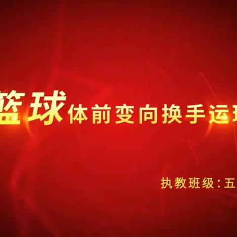 “以研促教，共同成长”——晋阳街小学体育组“名师之路”线上培训系列第三期