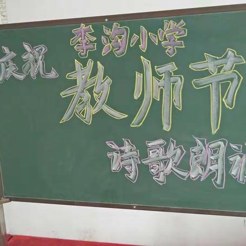 童声回荡诵诗歌，激情澎湃庆节日。