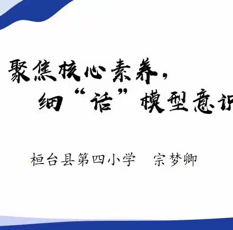 聚焦核心素养  细“话”模型意识——桓台县小学数学“聚焦新课标 研思关键词”网络教研（第九期）活动纪实