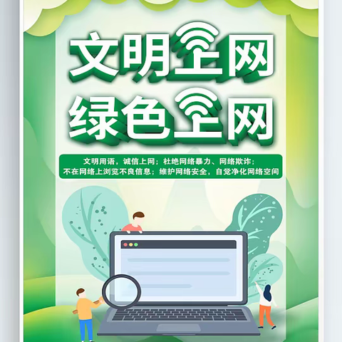 【德润·七小】《绿色上网 文明上网 安全上网》文明小网民倡议书