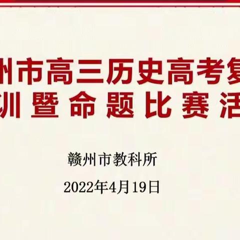 提升教学水平，备战历史高考——赣州市教科所举行赣州市历史高考复习培训暨命题比赛活动