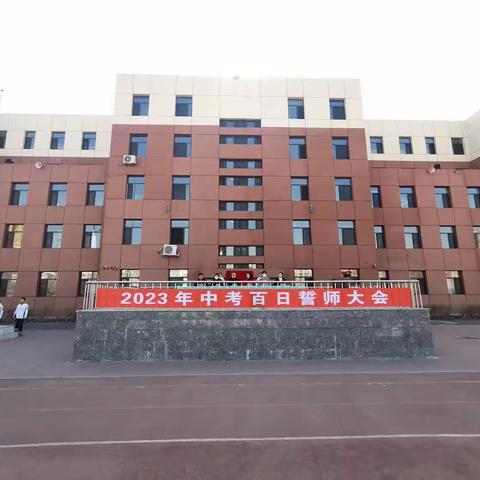 百日誓师凌云志，奋楫扬帆正当时——沈阳市第五十二中学2023年中考百日誓师大会