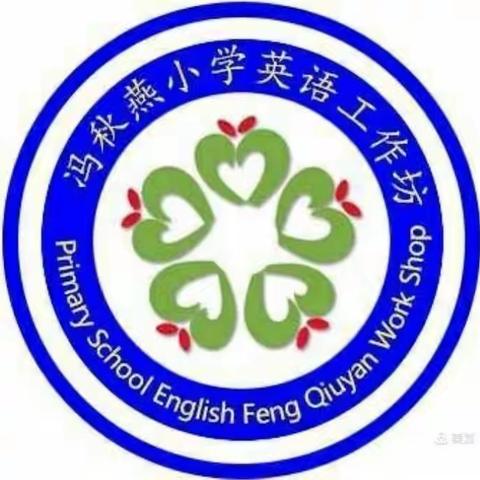 合作学习，提高教学质量——冯秋燕小学英语骨干教师工作坊“牵手”琼山九小活动