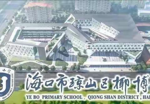 生命因运动精彩  梦想因拼搏成真—— 海口市琼山区椰博小学第十四周升旗仪式纪实