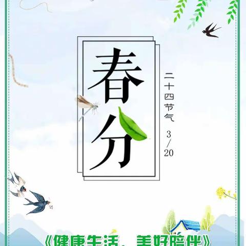 🍃🍃 二十四节气——《春分》   六四六幼儿园🍃🍃