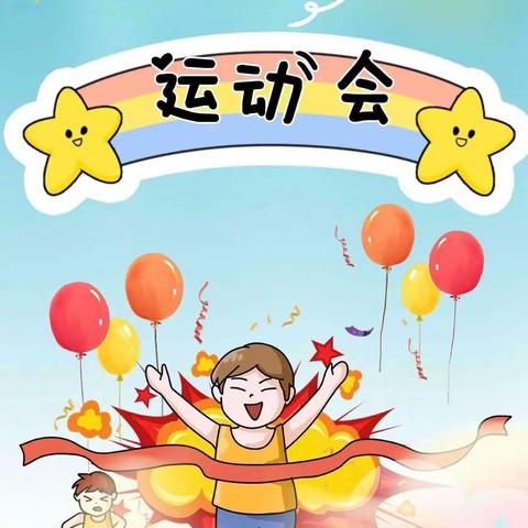 红旺幼儿园———我运动 我健康我运动 我快乐 亲子运动会