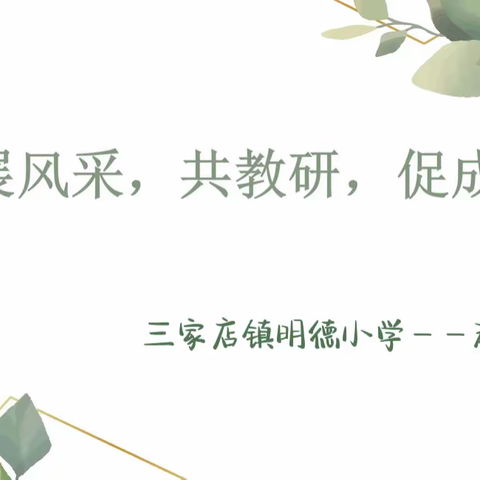 凝心聚力，以研促教，初探语文大单元教学——双滦区第三小学语文教研活动