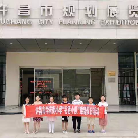 许昌市学府街小学二6班"书香小队"雏鹰假日活动之许昌市规划展览馆（副本）