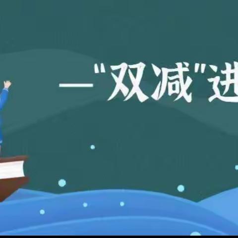 落实“双减”，助力学生全面发展——铜川市王家河中学寒假社会实践活动总结