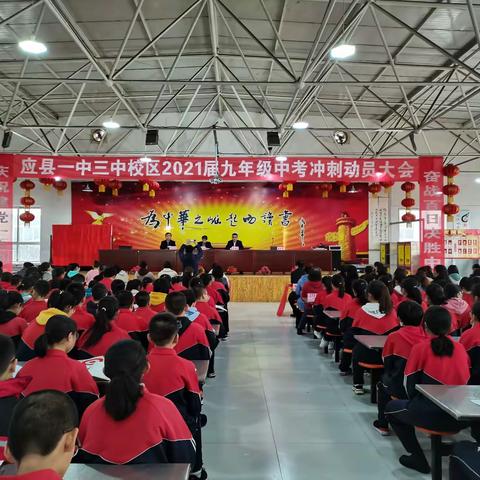 应县一中三中校区2021届初三年级中考冲刺动员大会