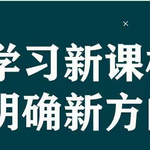 【学习新课标，践行新理念】应县三中在行动——2022版新课标云端培训纪实