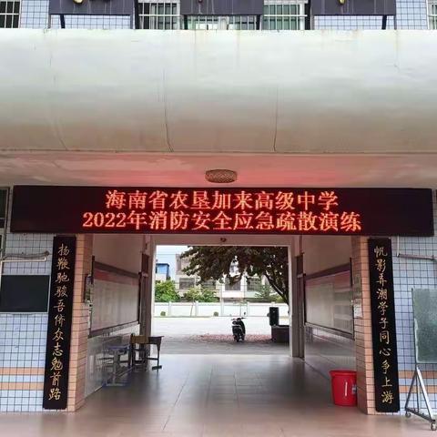 抓消防安全，保高质量发展——海南省农垦加来高级中学2022年消防安全教育活动