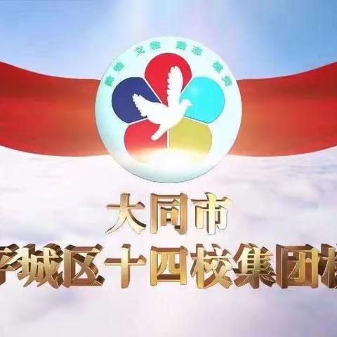 “乐”动合唱 研思共笃 —— 平城区十四校魏都校区2023年音乐学科第六次线上教研