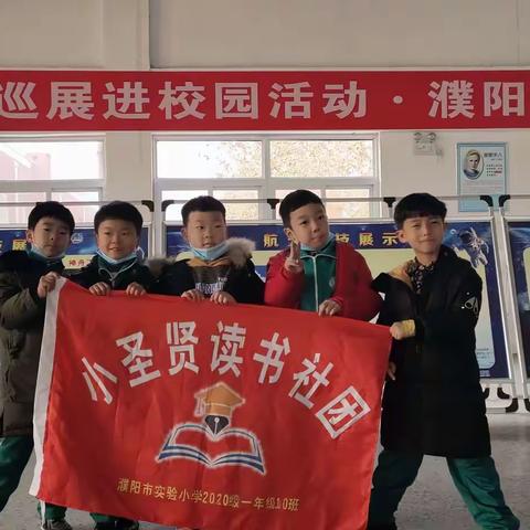 濮阳市实验小学一年级（十）班二组小圣贤读书社团:读书活动——中国流动科技馆