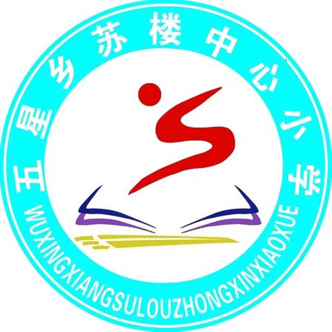 爱苗护苗 我们在行动——五星乡苏楼中心小学