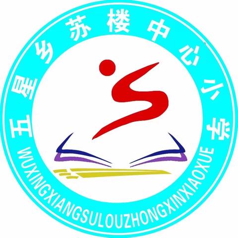 心理健康 关注成长——五星乡苏楼中心小学心理健康教育