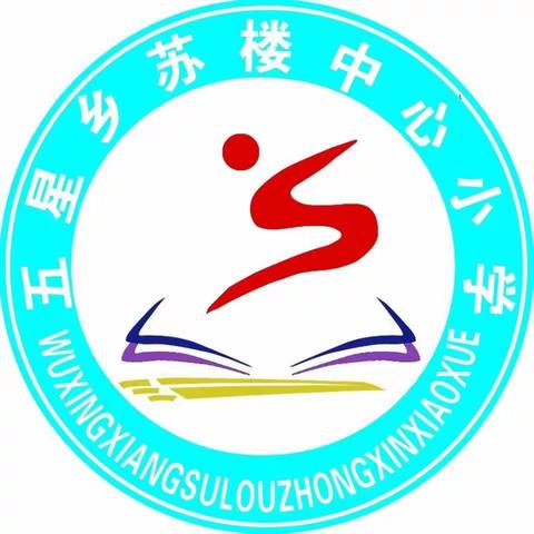 2023年放假安排及注意事项【五星乡苏楼中心小学•寒假攻略】