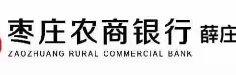 枣庄农商银行张山子支行举办“元宵佳节，农商送汤圆”活动