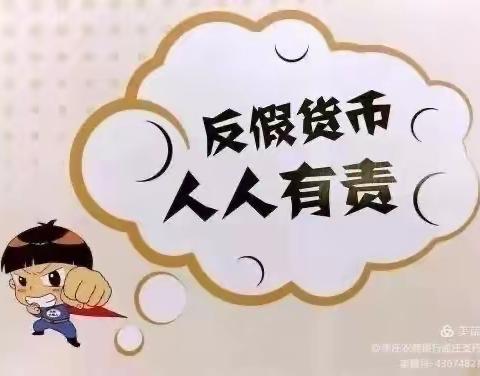 枣庄农商银行张山子支行反假币宣传在行动