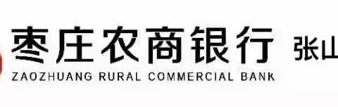 枣庄农商银行张山子支行积极组织开展“3·15金融消费者权益日”宣传活动