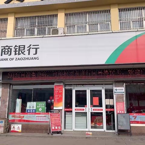 枣庄农商银行张山子支行