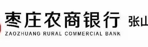 枣庄农商银行张山子支行走进张山子镇中小学开展反假币知识宣传