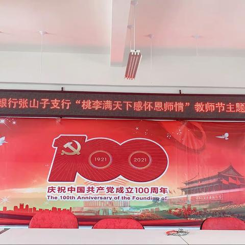 枣庄农商银行张山子支行：开展“桃李满天下 感怀恩师情”教师节系列主题活动