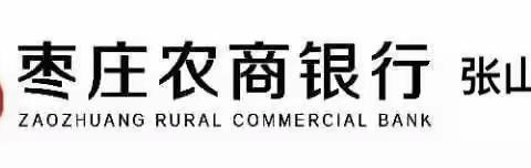 枣庄农商银行侯孟支行组织开展存款保险知识宣传