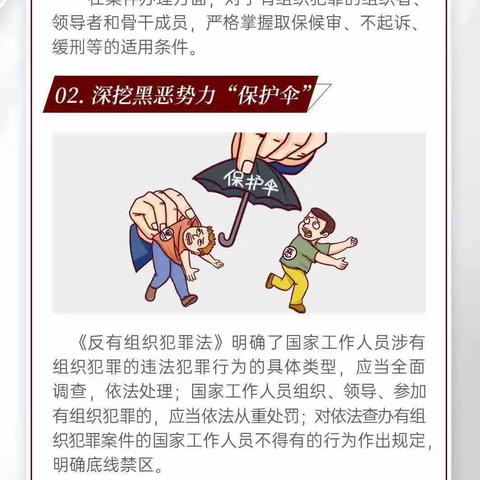 实施《反有组织犯罪法》，常态化开展扫黑除恶斗争。