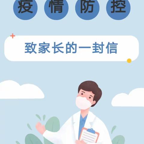 疫情防控致家长的一封信——杨兴镇中心小学