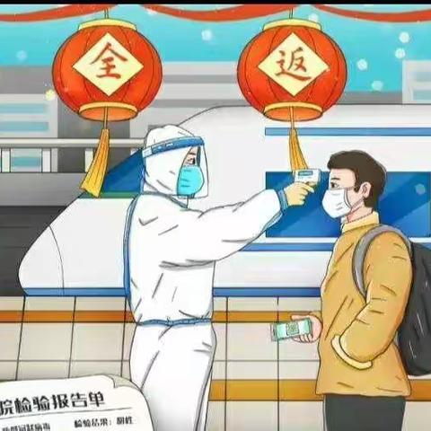 春节返乡，注意安全