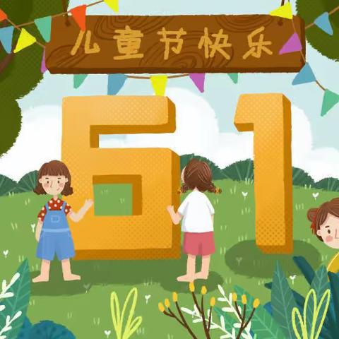 云坪小学“六一”、端午放假通知
