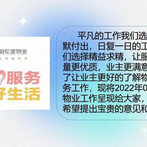 海伦堡物业海伦艺境物业服务中心2022年5月工作简报