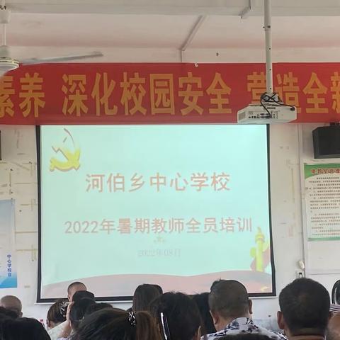 “强师赋能，聚力成长”———2022年河伯乡教师暑期全员培训