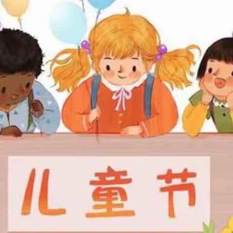 天华幼儿园“缤纷六一节 快乐动起来”