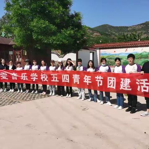 团队    凝聚    向上   传承——新泰市晓雯音乐学校五四团建活动