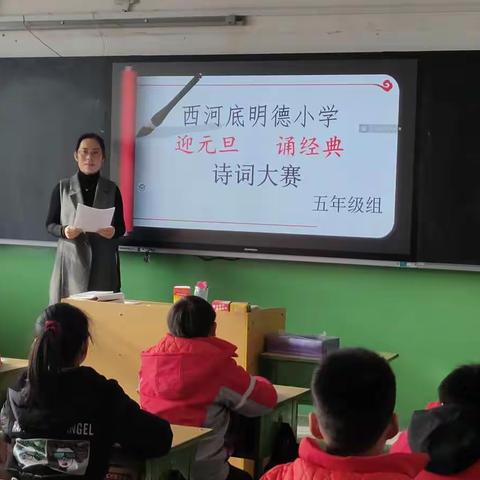 西河底明德小学“迎元旦  诵经典”诗词大赛              【五年级组】