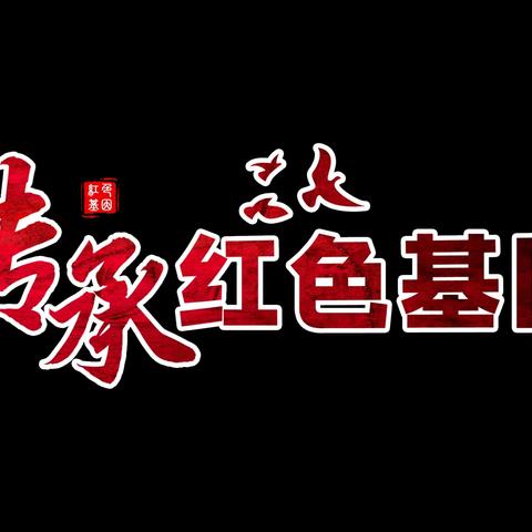 缅怀革命先烈，赓续奋斗精神--金川集团公司组织人事党支部、镍都实业公司机关党支部 联合开展主题党日活动