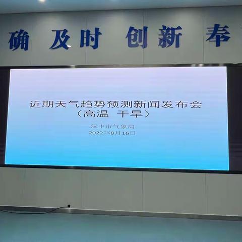 汉中：召开近期天气趋势预测新闻发布会