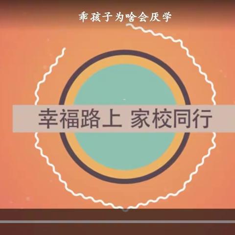 家校合育，共促成长——潍坊市北海学校六年级家长课程活动